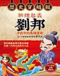 歷史穿越報‧斬蛇起義劉邦